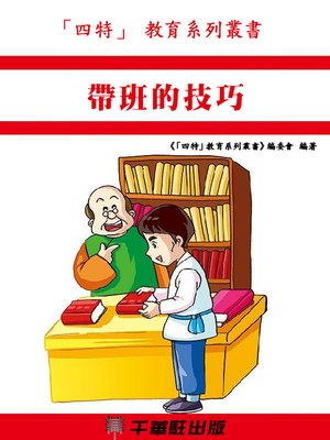 cover image of 帶班的技巧
